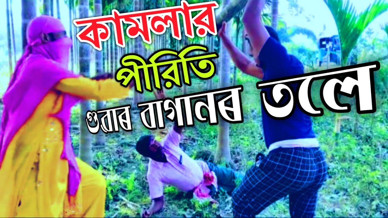 কামলার পীরিতি গুৱাৰ‌ বাগানৰ‌ তলে / Bangla comedy video/ Silayti Natok