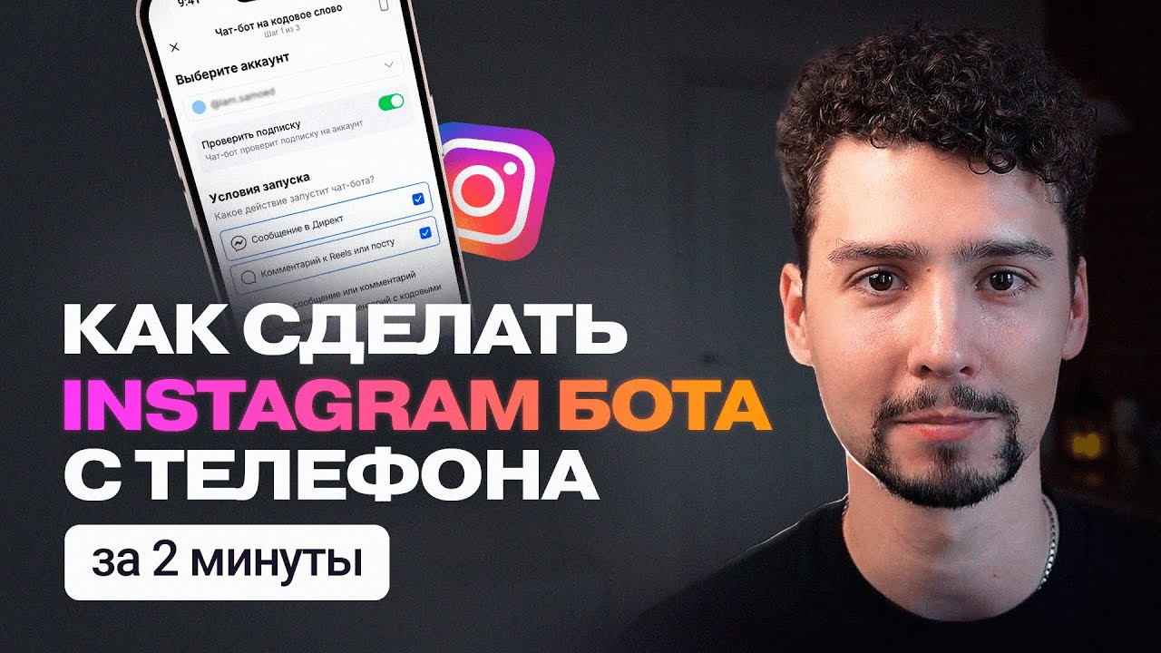 Чат-бот для набора подписчиков в Инстаграм | Как создать бот с проверкой подписки ChatPlace?