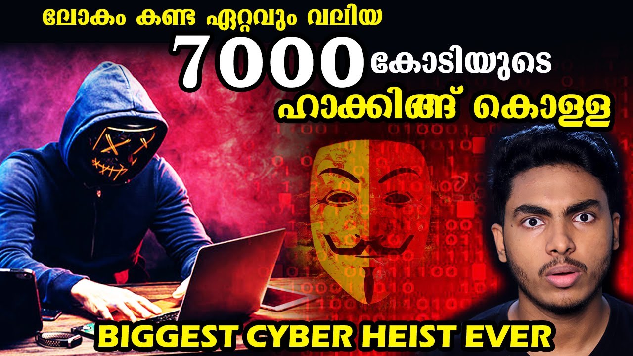 ലോകത്തെ ഞെട്ടിച്ച ഹാക്കിങ്ങ് കൊള്ള | BANGLADESH HEIST | MALAYALAM | AFWORLD