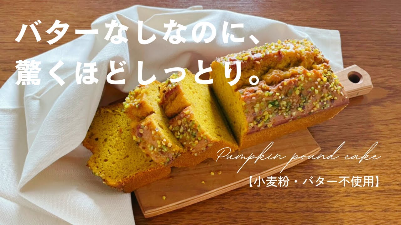 この秋何度も作りたくなっちゃう！「かぼちゃの米粉パウンドケーキ」の作り方。【ハロウィン】