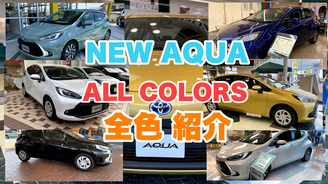 【NEW AQUA】新型アクアの実車による全色紹介！　ALL COLORS!