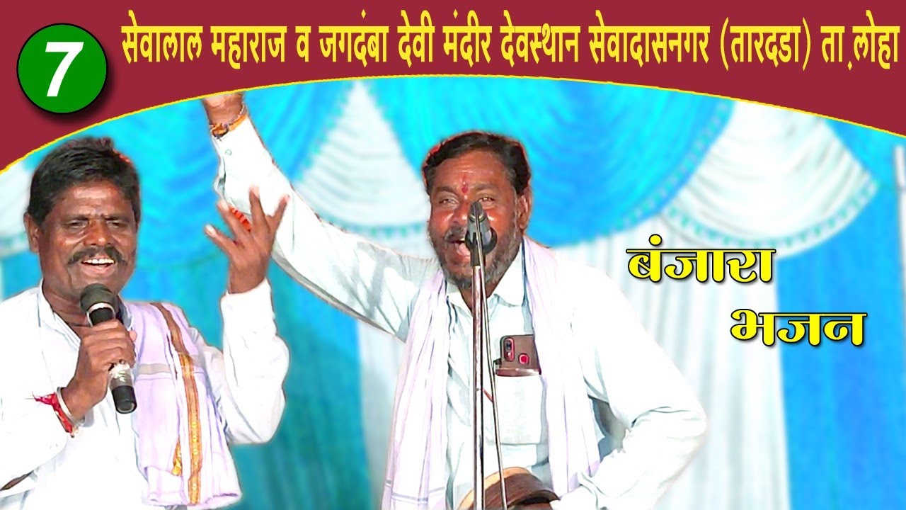 part-7|Uttam Maharaj / Ganesh maharaj / Vinayak Maharaj Banjara Bhajan | सेवादास नगर लोहा