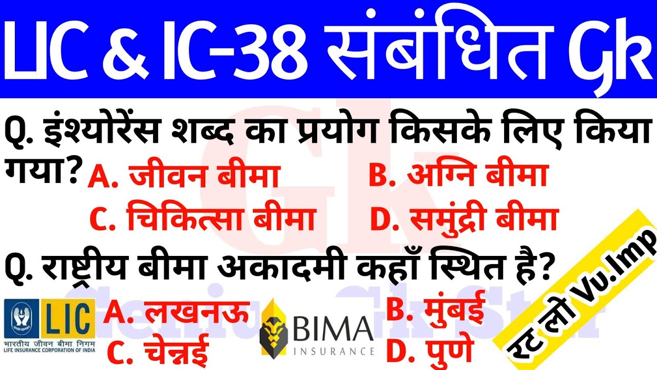 Life insurance corporation of india Gk || Ic 38 Exam practice set || Ic 38 Exam Related Questions Gk