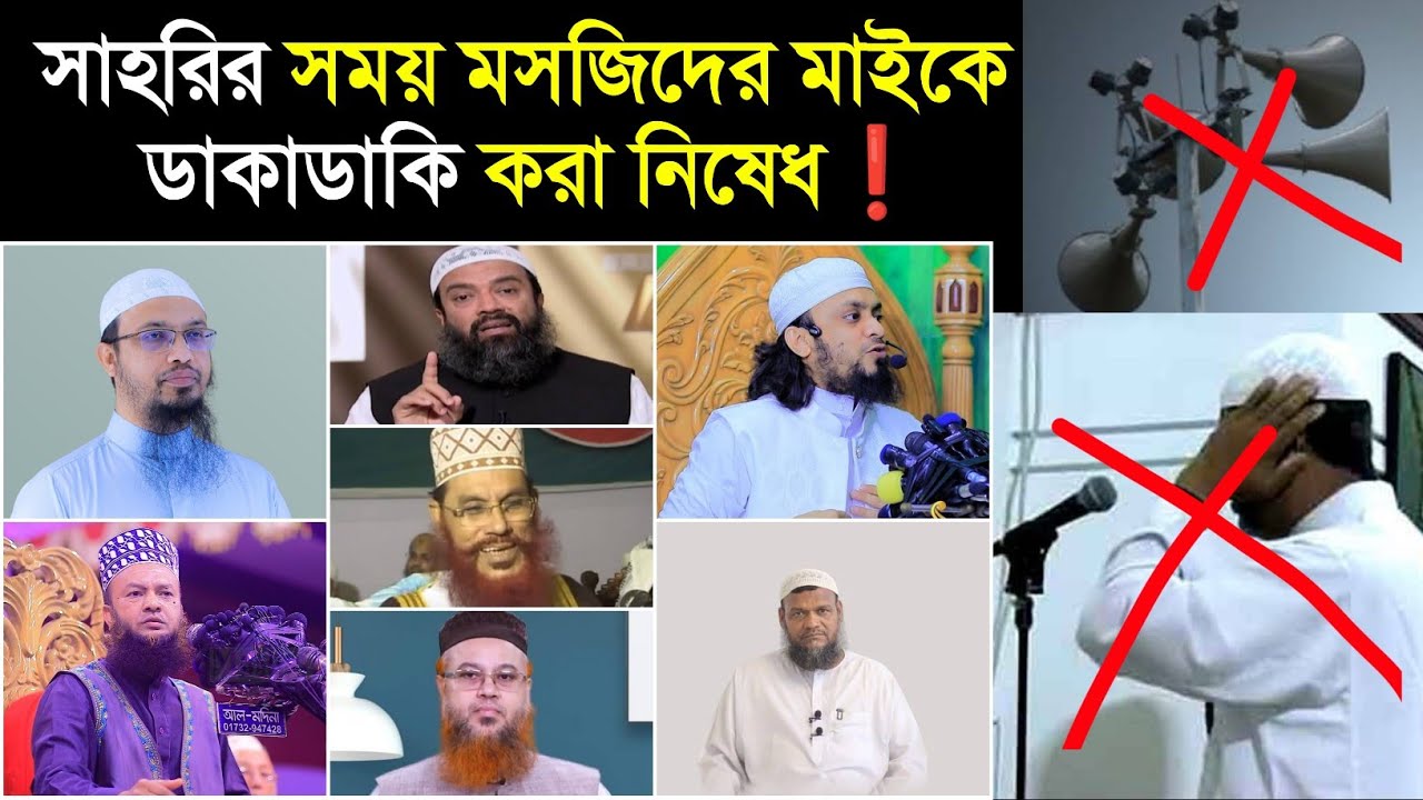 সেহরির সময় মাইকে ডাকাডাকি ও গজল গাওয়া জায়েজ কি না? shaik ahmedullah || Delwar hussain saidi | Ramzan