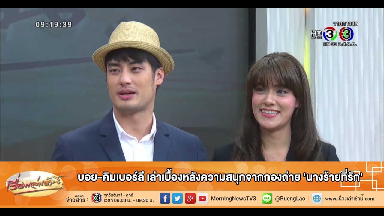 เรื่องเล่าเช้านี้ บอย-คิมเบอร์ลี เล่าเบื้องหลังความสนุกจากกองถ่าย 'นางร้ายที่รัก'(8 ก.ย.58)