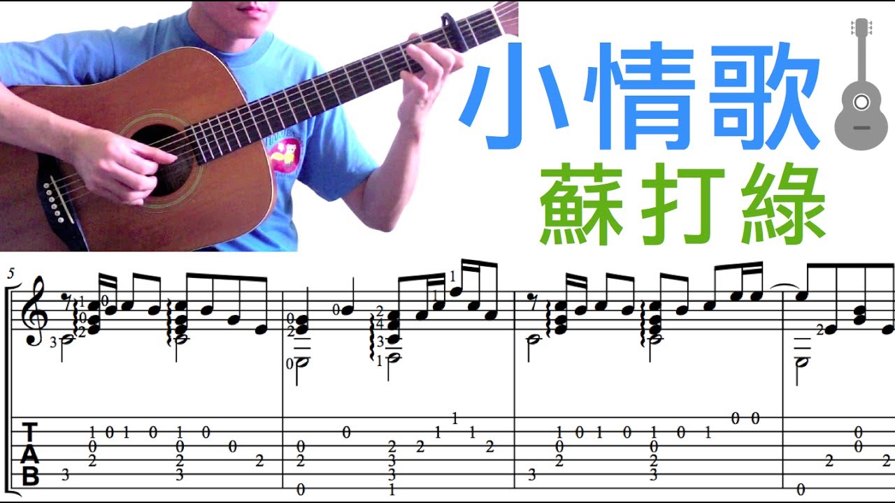 小情歌 ／蘇打綠 (吉他)  Little Love Song / Sodagreen (Guitar) [Notation + TAB]