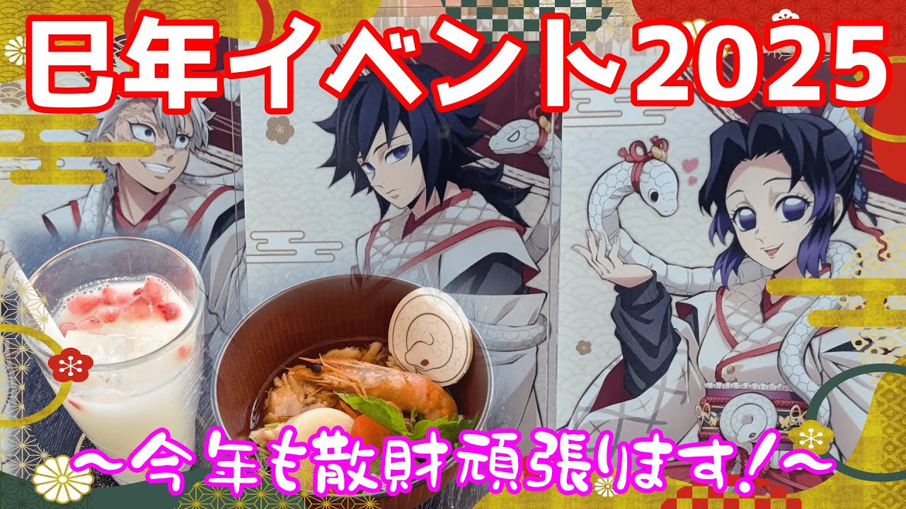 【お雑煮めちゃおいしい！】ufotable cafe 鬼滅の刃 巳年 イベント 2025 鬼滅カフェ【地獄の5000円ポスカ】