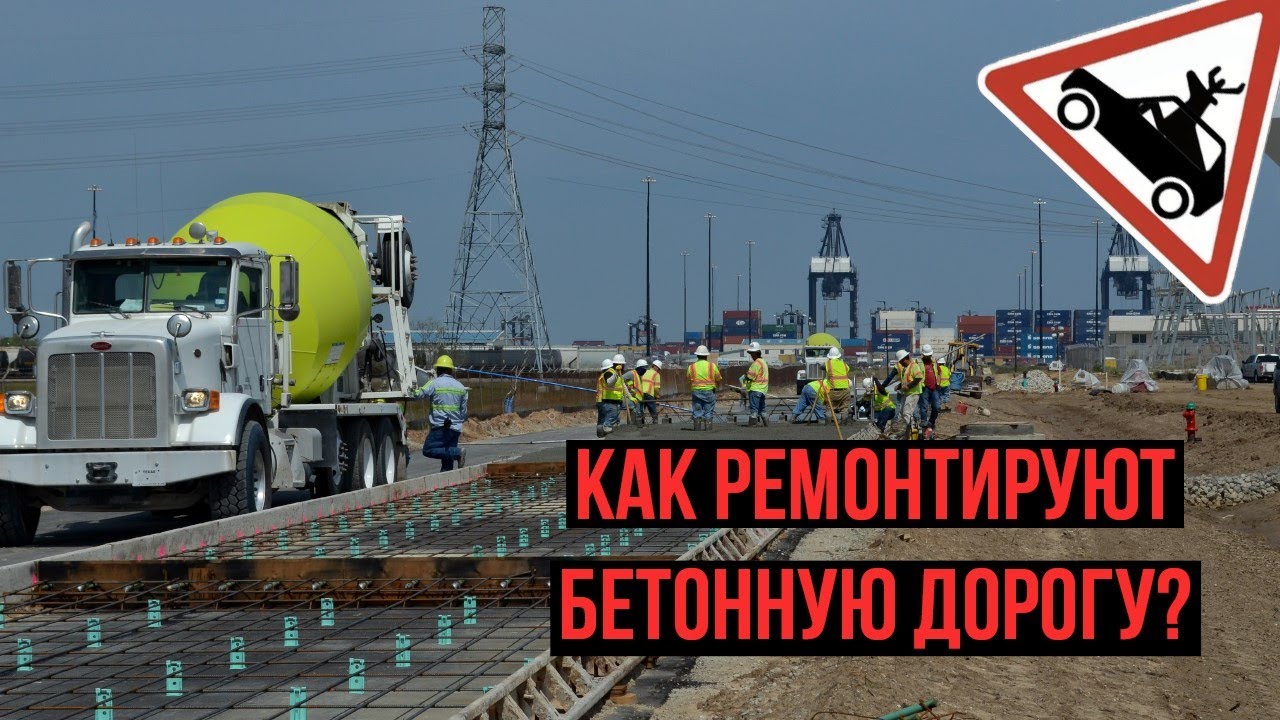 Как ремонтируют бетонные дороги в Америке?