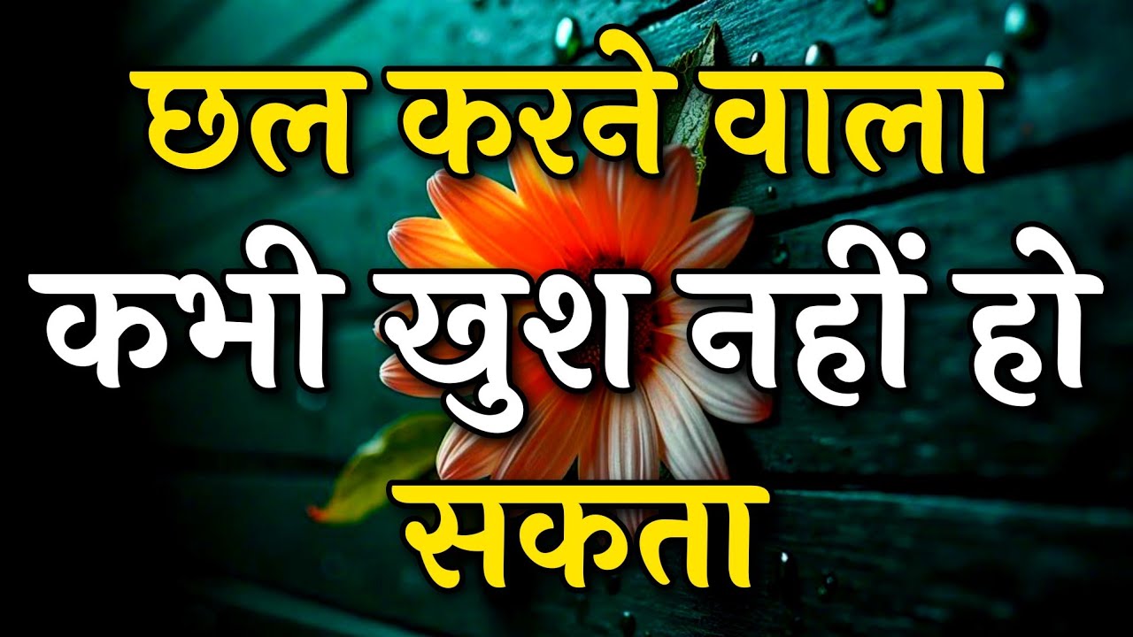 छल करने वाला कभी खुश नहीं हो सकता || Arjun inspire || Best motivation video