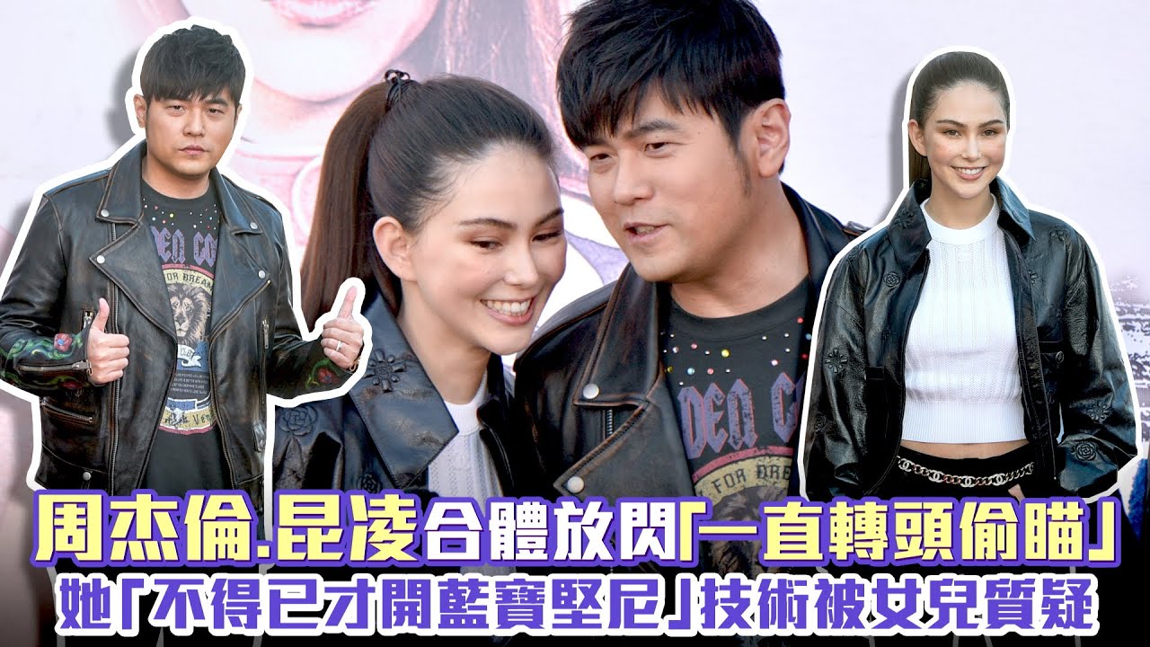 周杰倫.昆凌合體放閃「一直轉頭偷瞄」　她「不得已才開藍寶堅尼」技術被女兒質疑