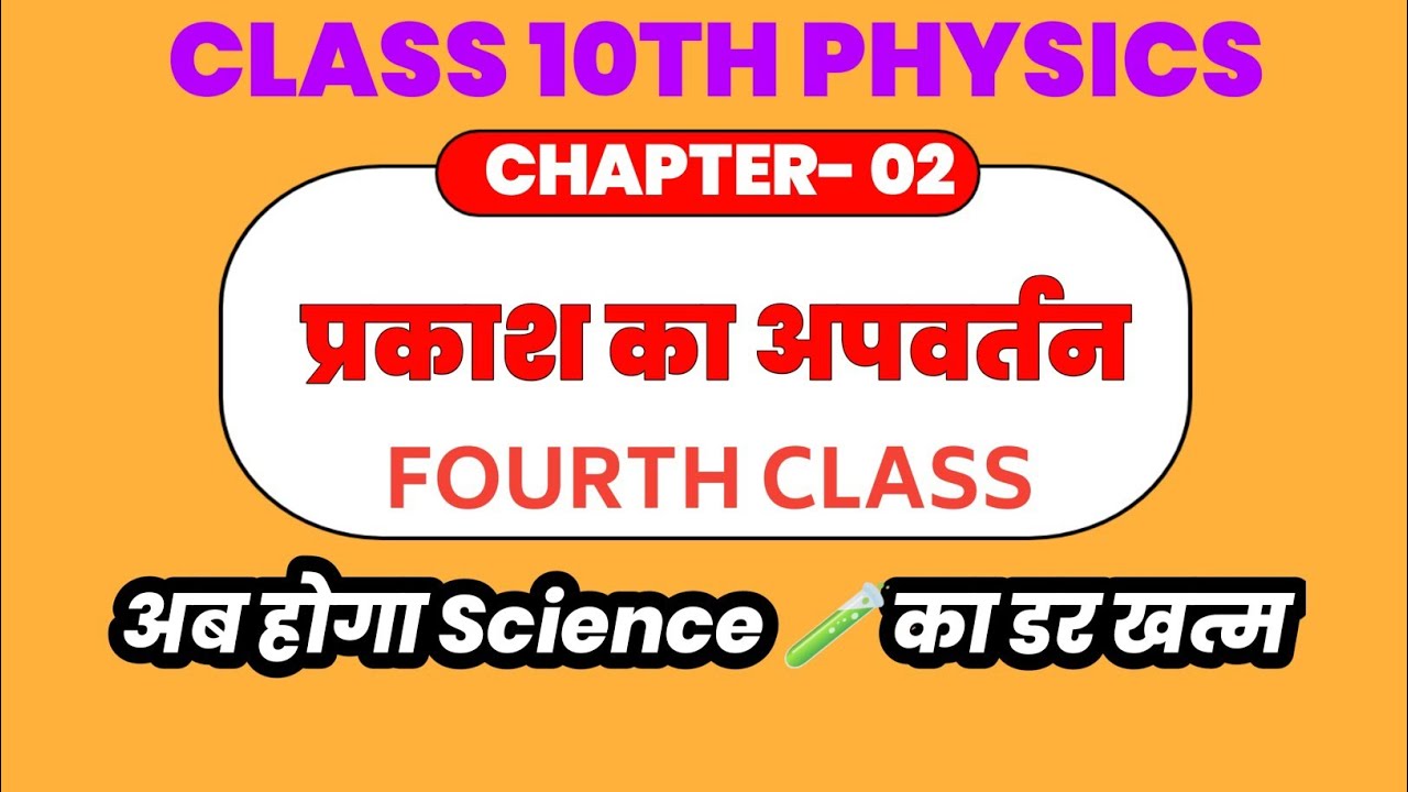 CLASS 10th Physics Chapter 02 | प्रकाश का अपवर्तन | 4th Class #class_10th_prakash_ka_apvartan