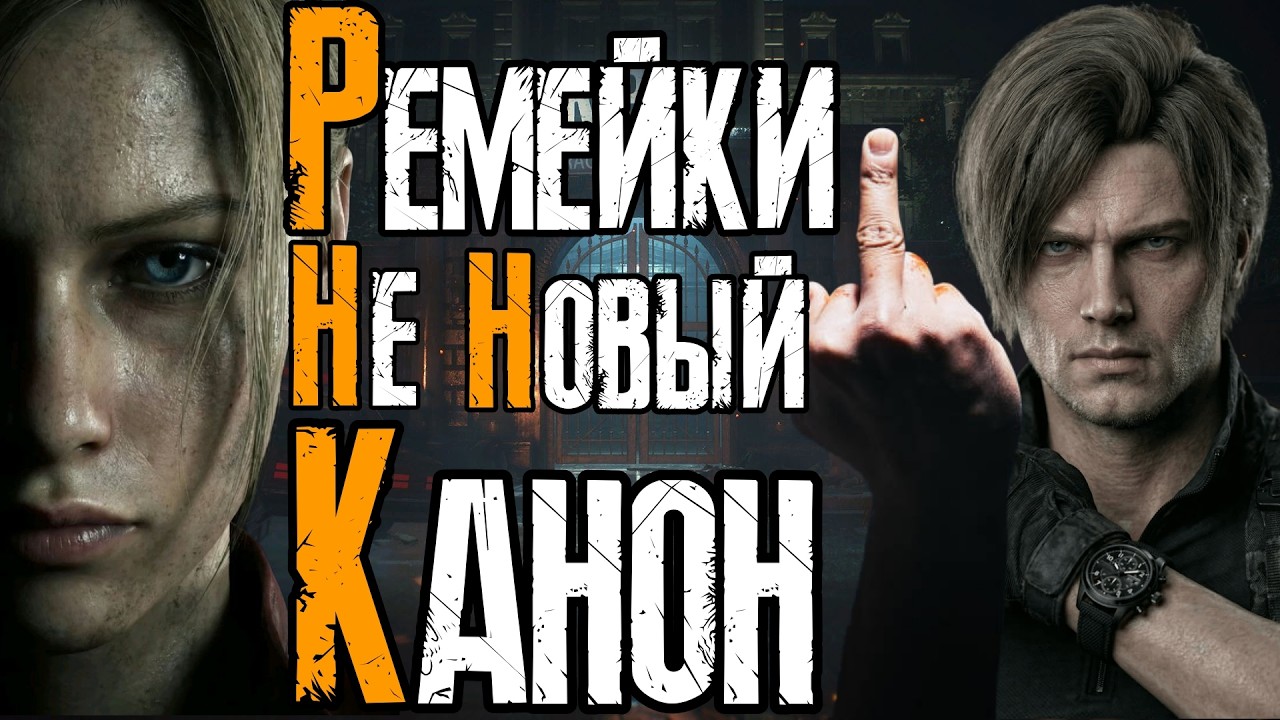 Ремейки Не Основной Таймлайн ( Resident Evil )