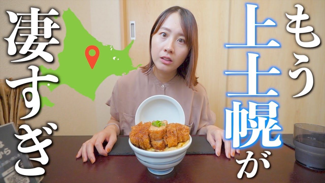 [Хоккайдо] Потрясающая изысканная еда и пейзажи, превосходящие всякое воображение.