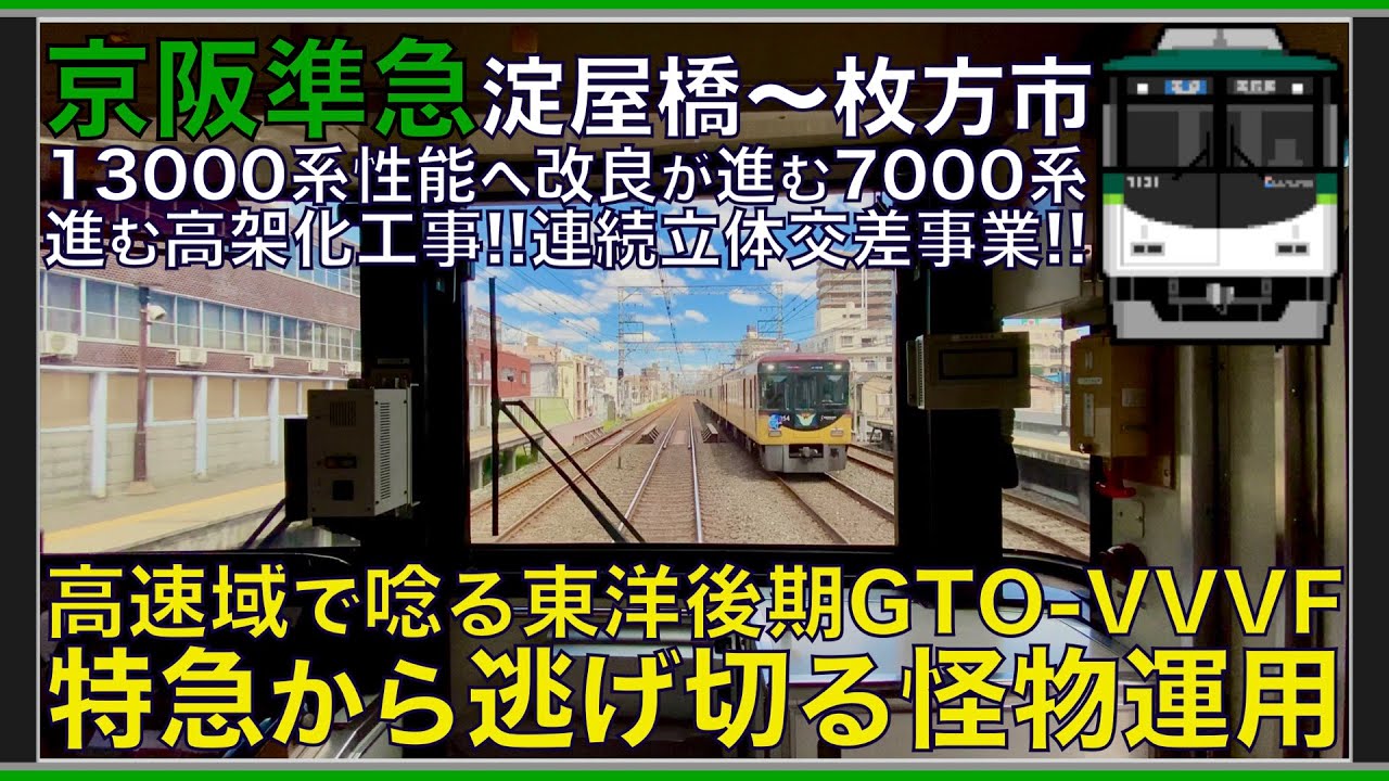 【超広角前面展望】機器更新で消滅？鉄オタ喜ぶ最高すぎる東洋後期GTO-VVVF！進む高架化工事！京阪7000系 準急 淀屋橋～枚方市【Japanese Train driver’s Cabview】