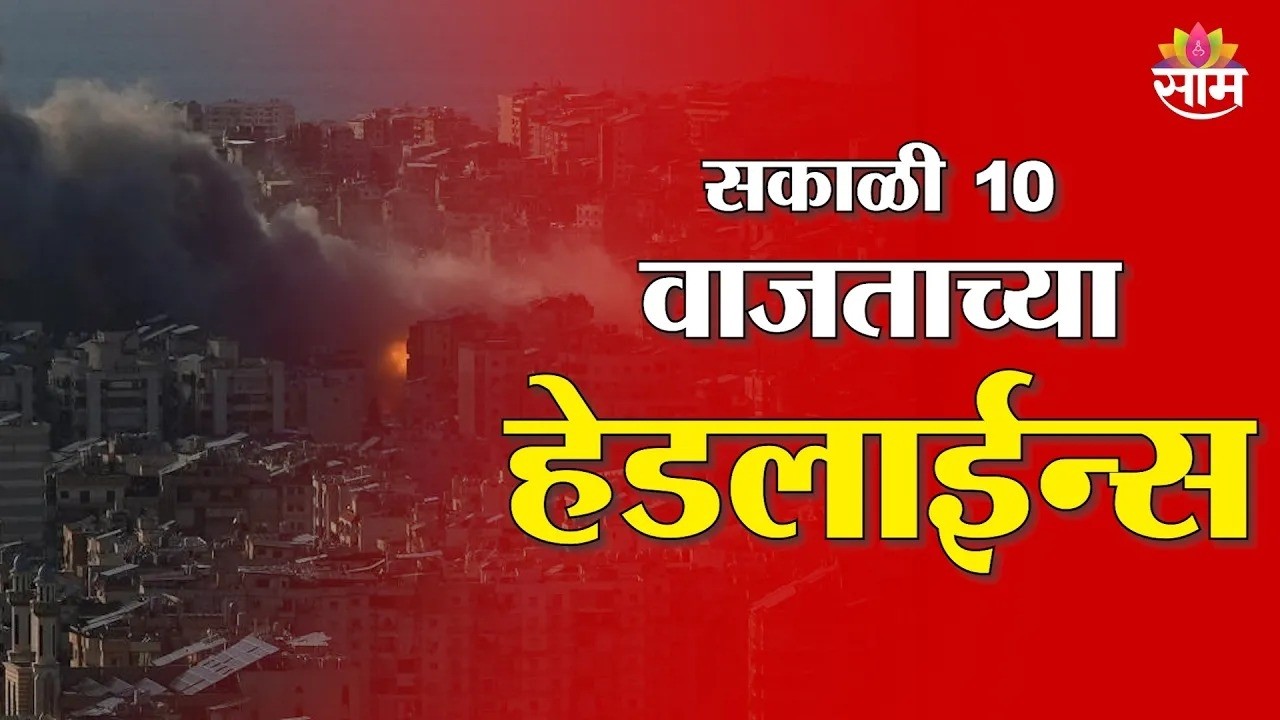 Saam TV Marathi News | Headlines 10 AM | 17 March 2026 | Marathi News