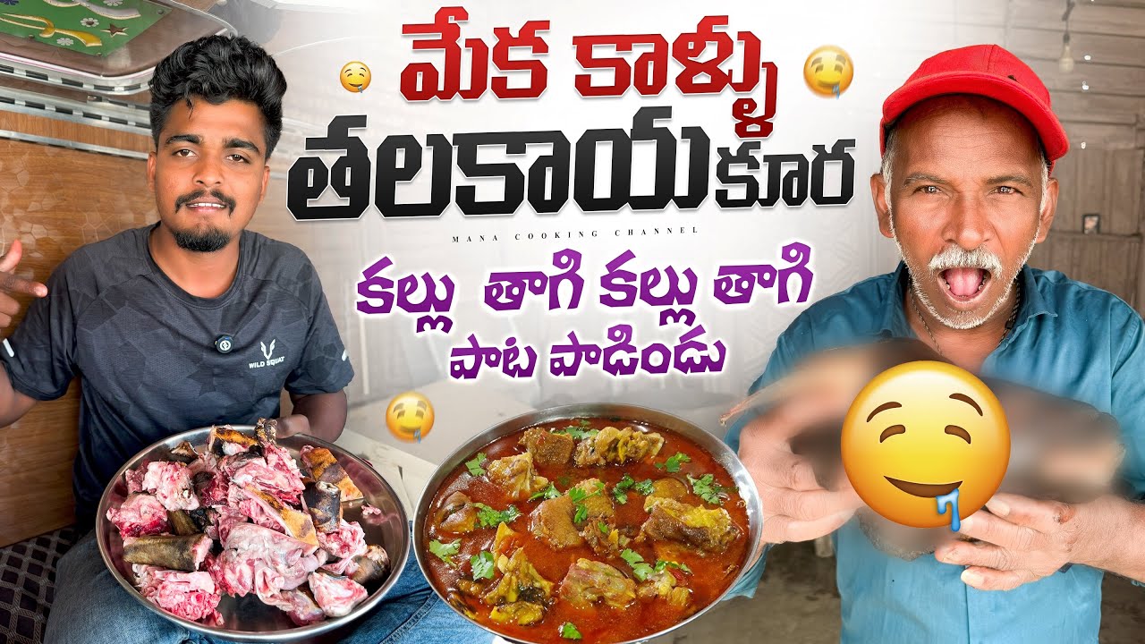 మేక కాళ్ళు తలకాయల కూర🐐 కల్లు  తాగి కల్లు తాగి పాట పండిండు