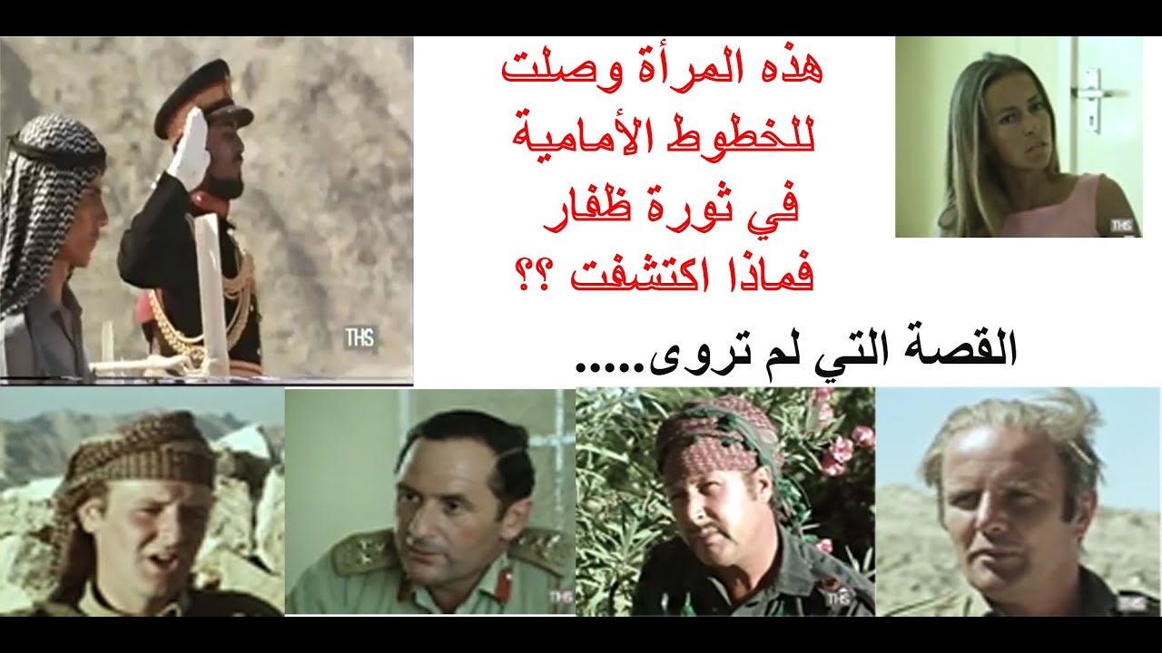 ثورة ظفار 1972، مذيعة بريطانية في خط المواجهة للحرب من تصوير هيئة الإذاعية البريطانية، فماذا اكتشفت؟