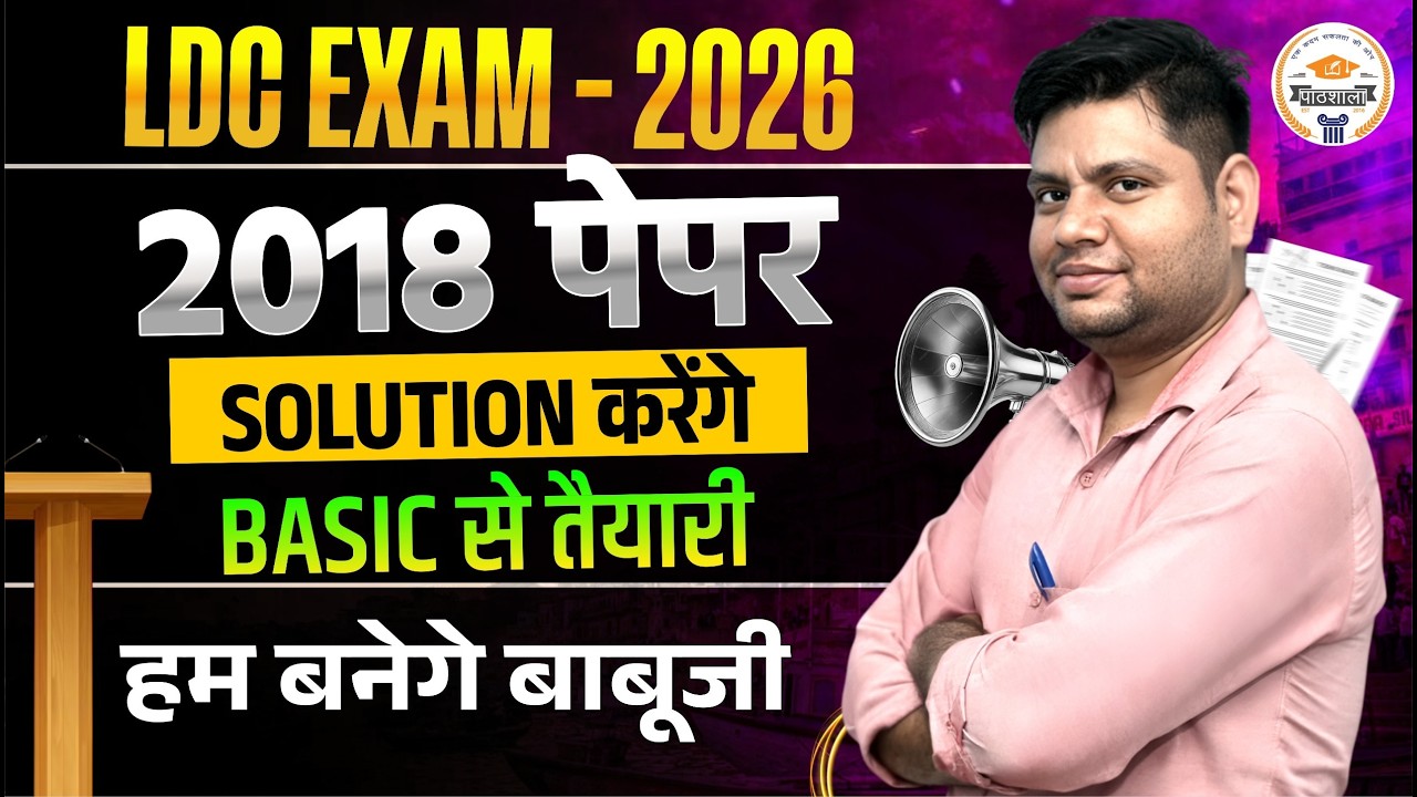 LDC Exam 2026 | 2018 Previous Paper Solution Part-3 | Basic to Advanced Preparation by Sunil Sir