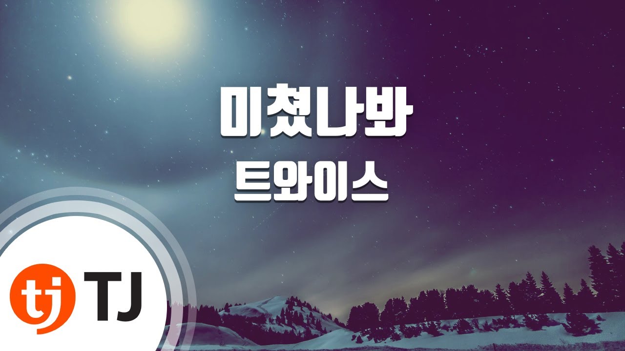 [TJ노래방] 미쳤나봐 - 트와이스 / TJ Karaoke