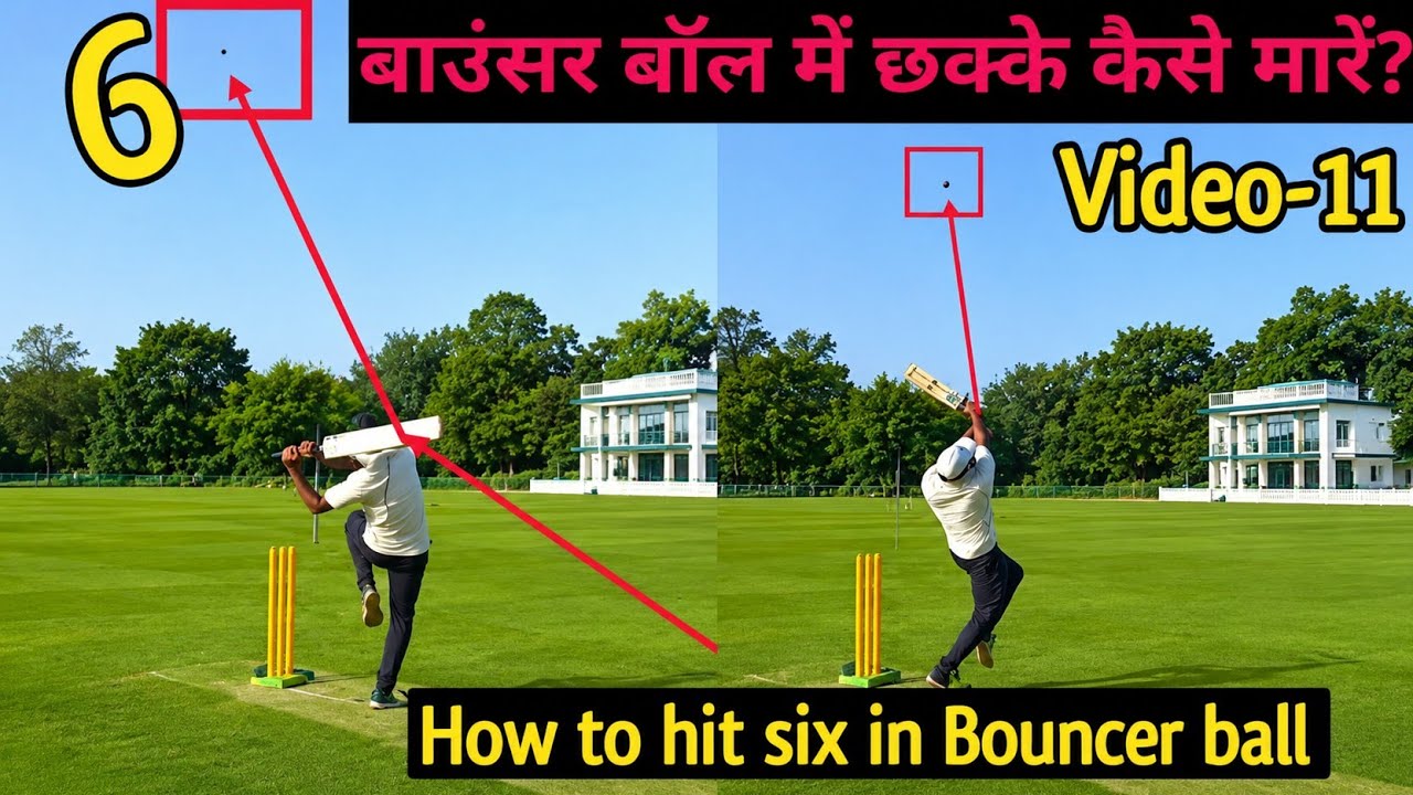 How to hit six in bouncer ball | bouncer ball me six kese mare | बाउंसर बॉल में सिक्स कैसे मारें