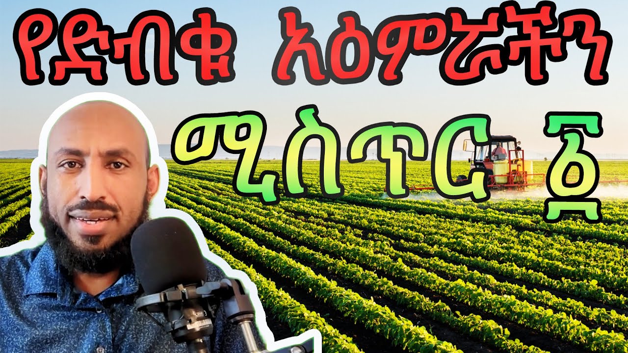 አዕምሯችን እርሻ ነው - ያሰብነውን እና የዘራነውን እናጭዳለን Our Mind is a Farm - How Thoughts Grow Into Reality