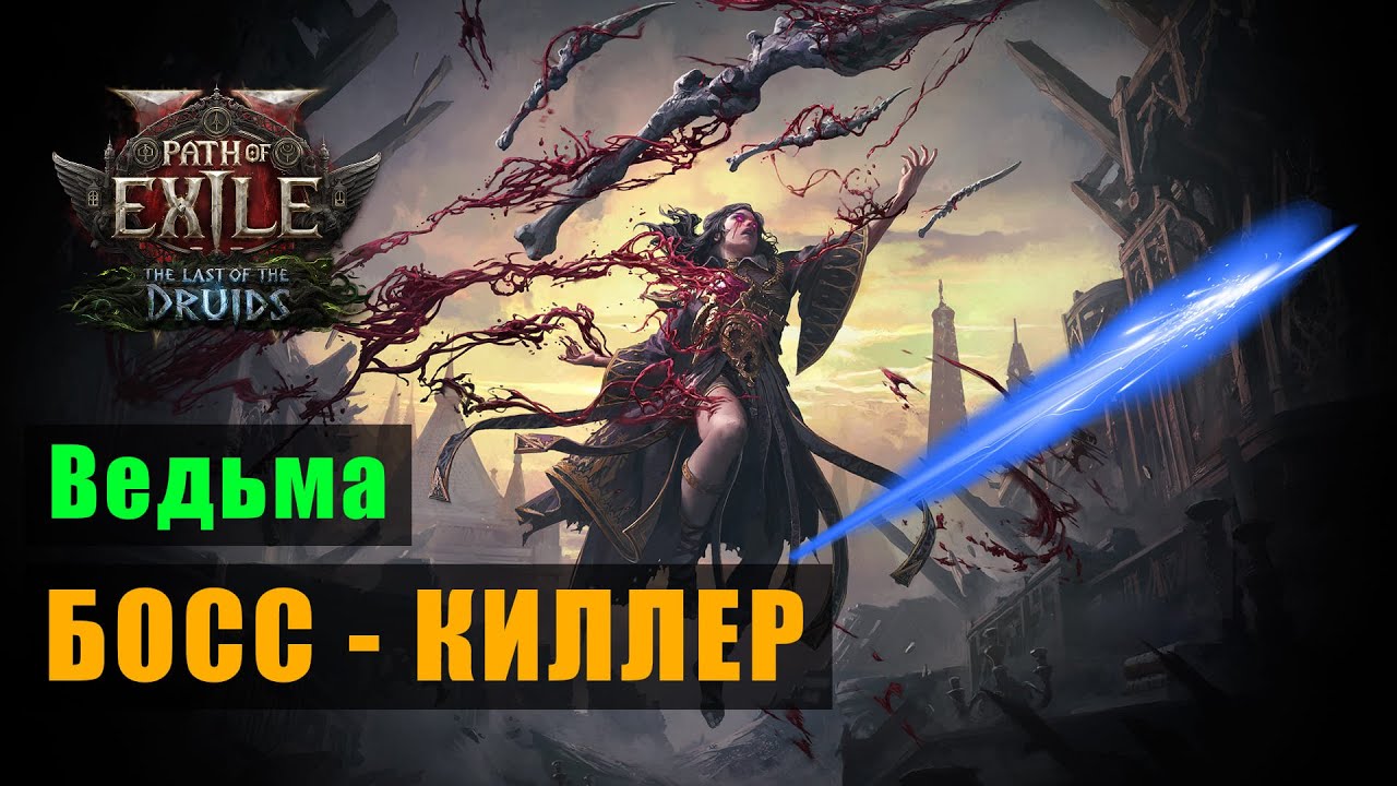 POE 2: Ведьма с арбалетом 🩸 Настоящий БОСС - КИЛЛЕР билд — проверяю на сложных боссах