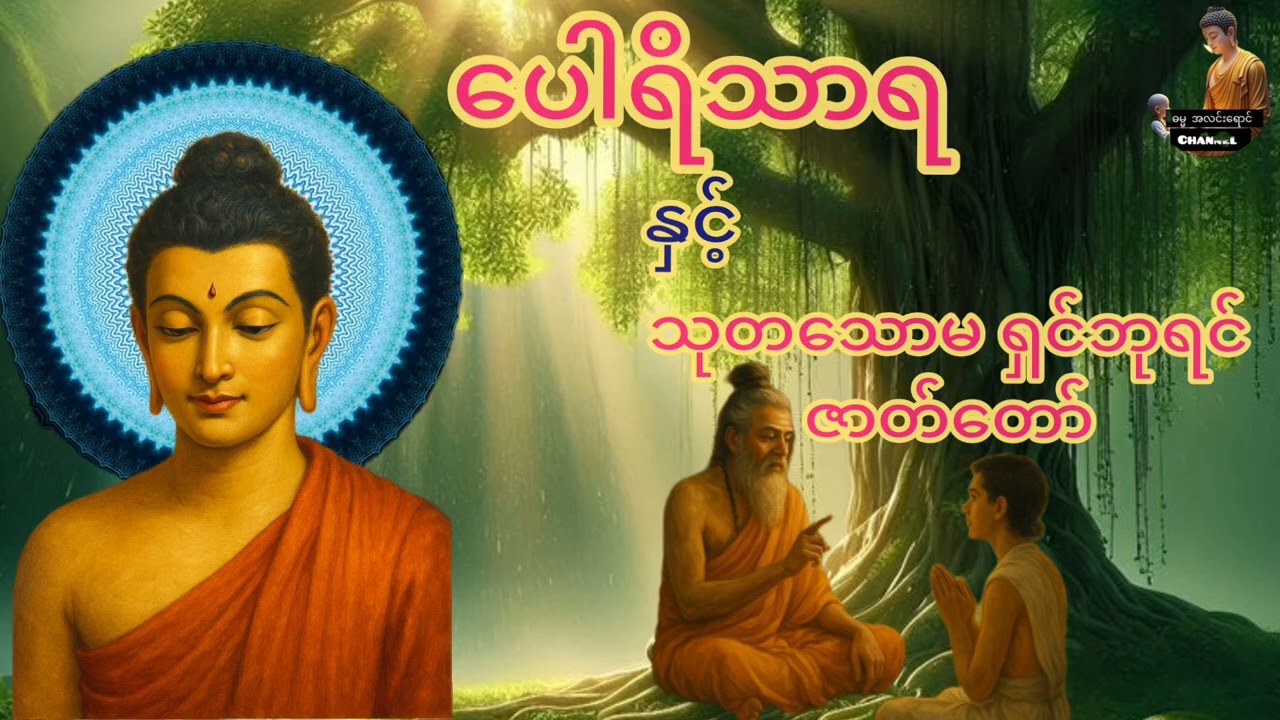 သစ္စာရွှေစည် ဆရာတော်#ရှင်ဥတ္တမ၏ တရားတော်များ#ကြားနာရုံဖြင့်#ချမ်းသာအစစ်ရရှိကြပါစေသော်###