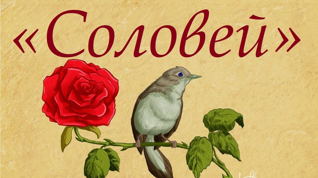 Александр Алябьев - Антон Дельвиг «Соловей» 17.06.2021