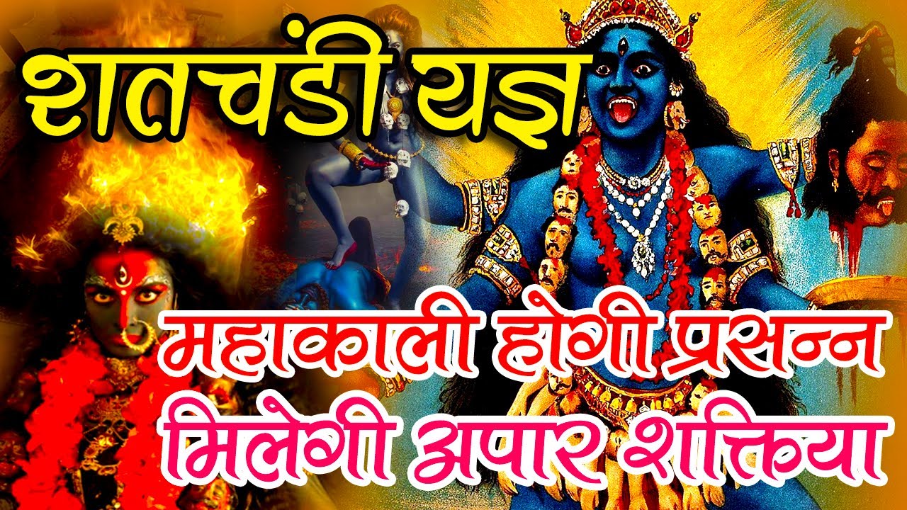 शतचंडी यज्ञ - Shat Chandi Yagya | शतचण्डी यज्ञ की महिमा, Chandi Yajna