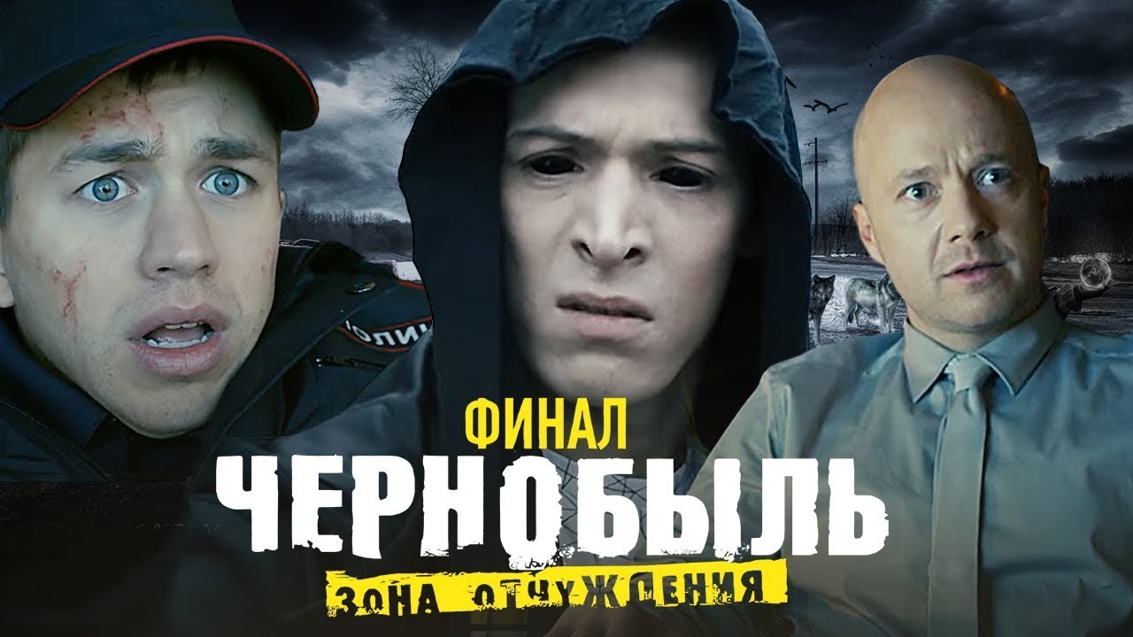 Фильм Чернобыль. Зона отчуждения. Финал - 1 серия