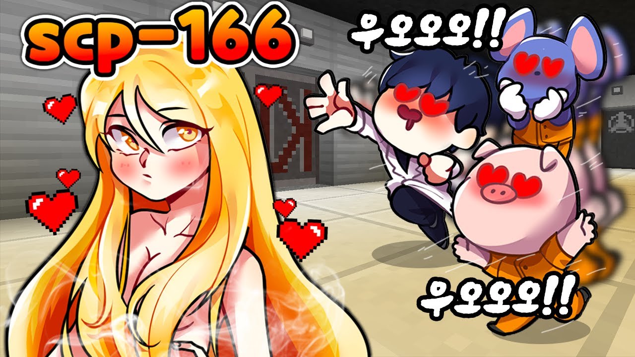 'SCP-166' ※남자 절대 접근금지!!※ 남자들은 한번만 보면 미치게하는 인간괴물;; 『마인크래프트』 (잉여맨)