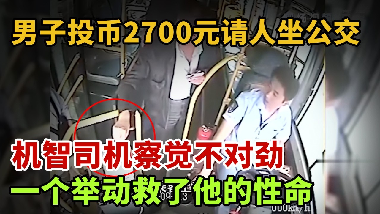 男子投币2700元请人坐公交车，机智司机察觉不对劲，一个举动救了他的性命【英雄故事】