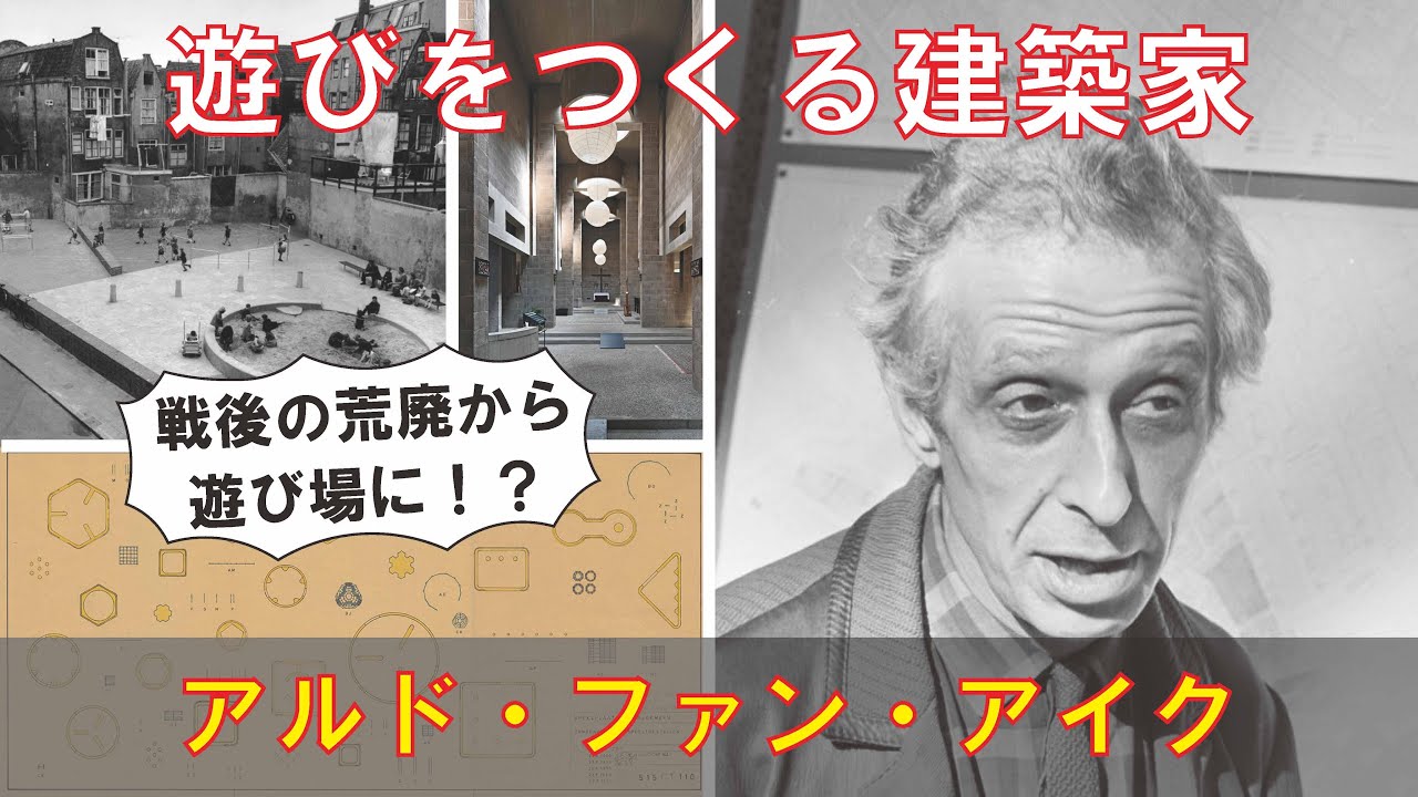 【ゆっくり建築家解説】アルド・ファン・アイク