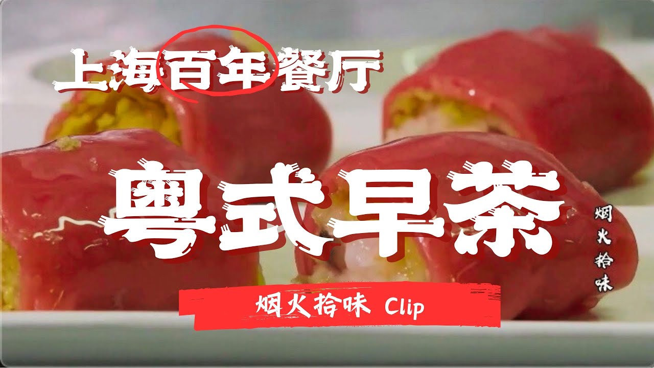 上海顶流餐厅！这里的点心都是现点现做现蒸！新雅粤菜馆地道广东特色，一盅两件慢慢叹！ #烟火拾味 Clip #纪录片