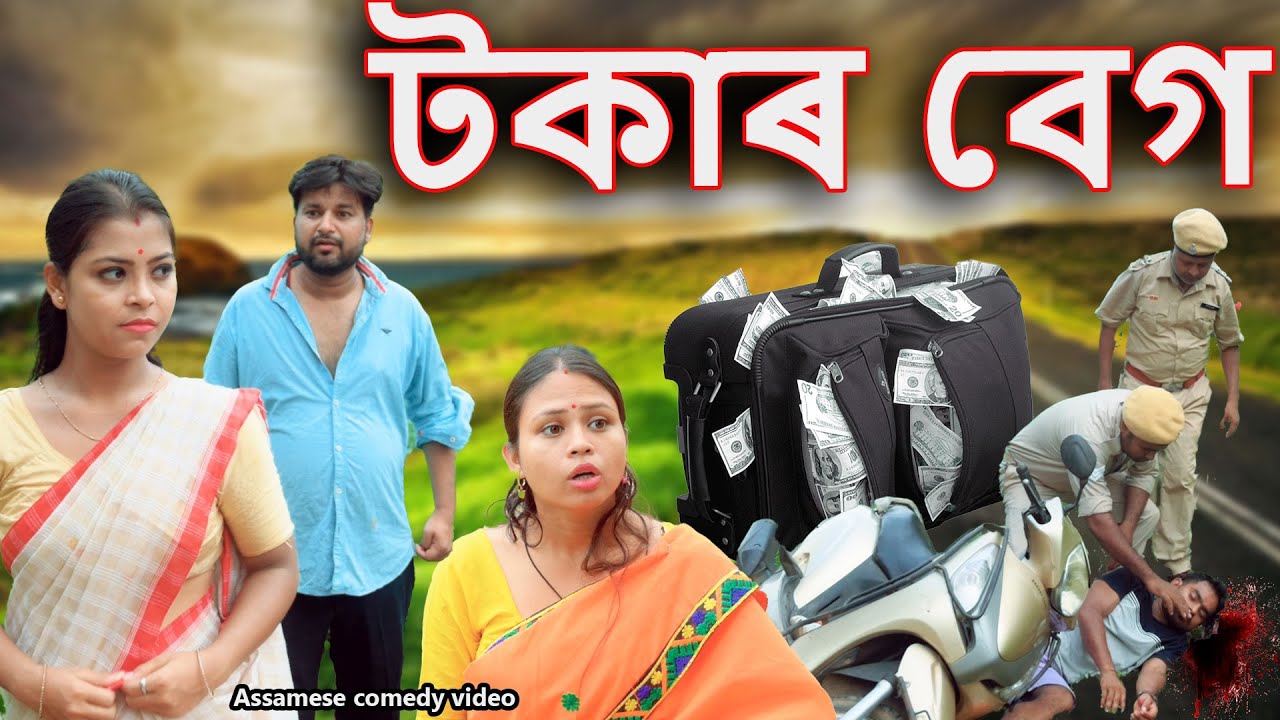 Tokar bag | Assamese comedy video | Assamese funny video