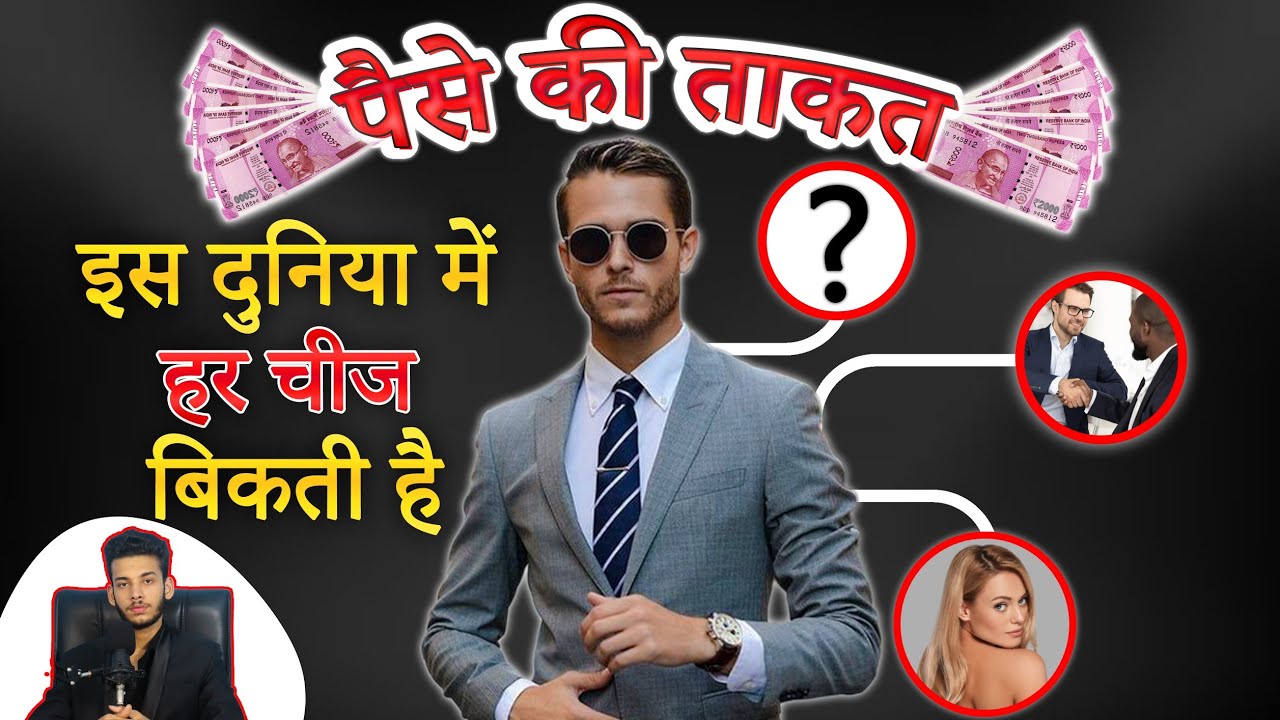 POWER OF MONEY - इस दुनिया में हर चीज़ बिकती है | A Very Powerfull Motivational Video |