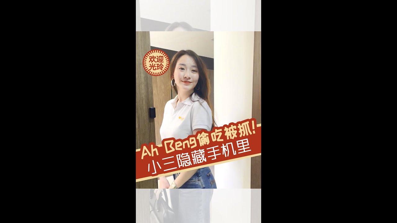 Ah Beng小三隐藏手机里被抓 | Ah Beng kena caught texting mei mei