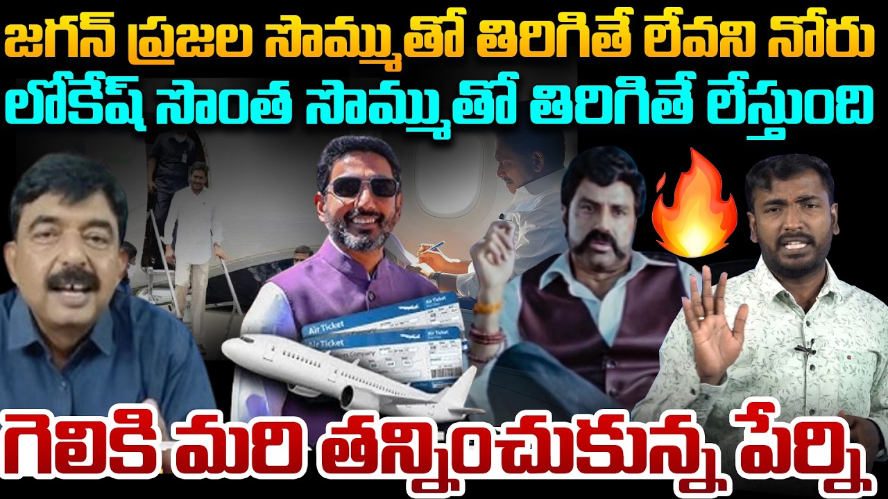 పేర్ని నాని కి చుక్కలు చూపించాడు🔥 Analyst Sudhakar Strong Counter To Perni Nani On Nara Lokesh