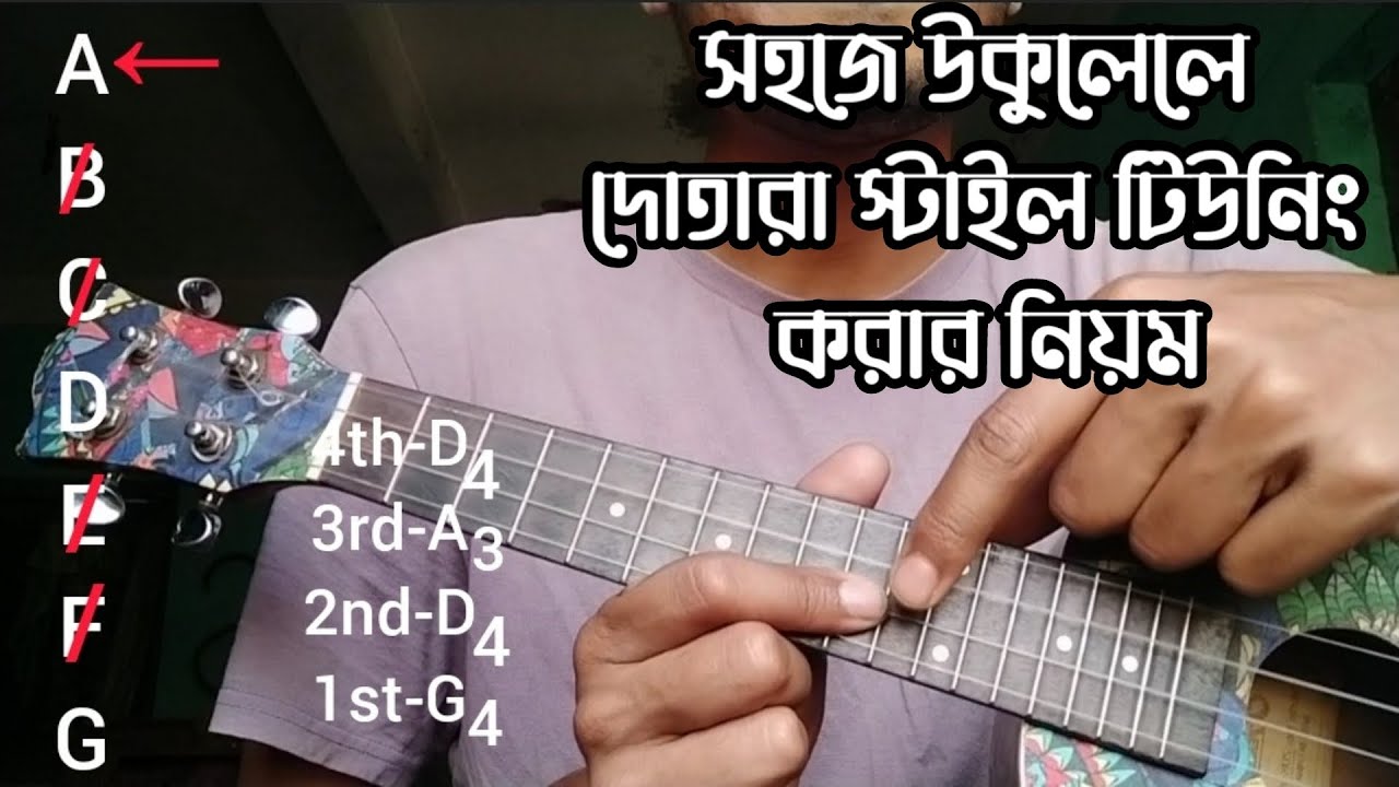 কিভাবে উকুলেলেতে দোতারা টিউনিং করবেন।How to dotara tuning in ukulele । choion #ukulele #dotarastyle