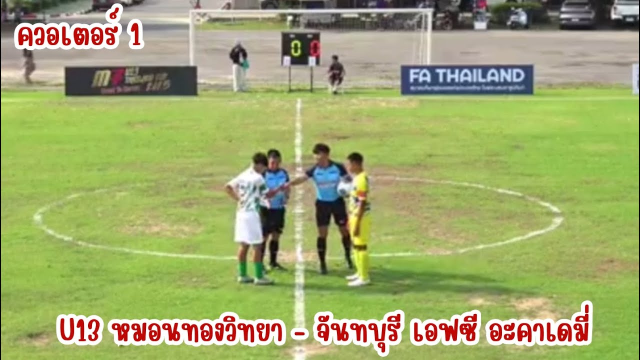 [12/3/69] : ควอเตอร์ 1 U13 หมอนทองวิทยา - จันทบุรี เอฟซี อะคาเดมี่