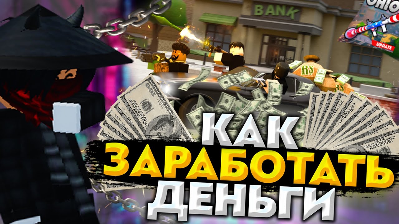 КАК ЗАРАБОТАТЬ ДЕНЬГИ В OHIO // ROBLOX OHIO