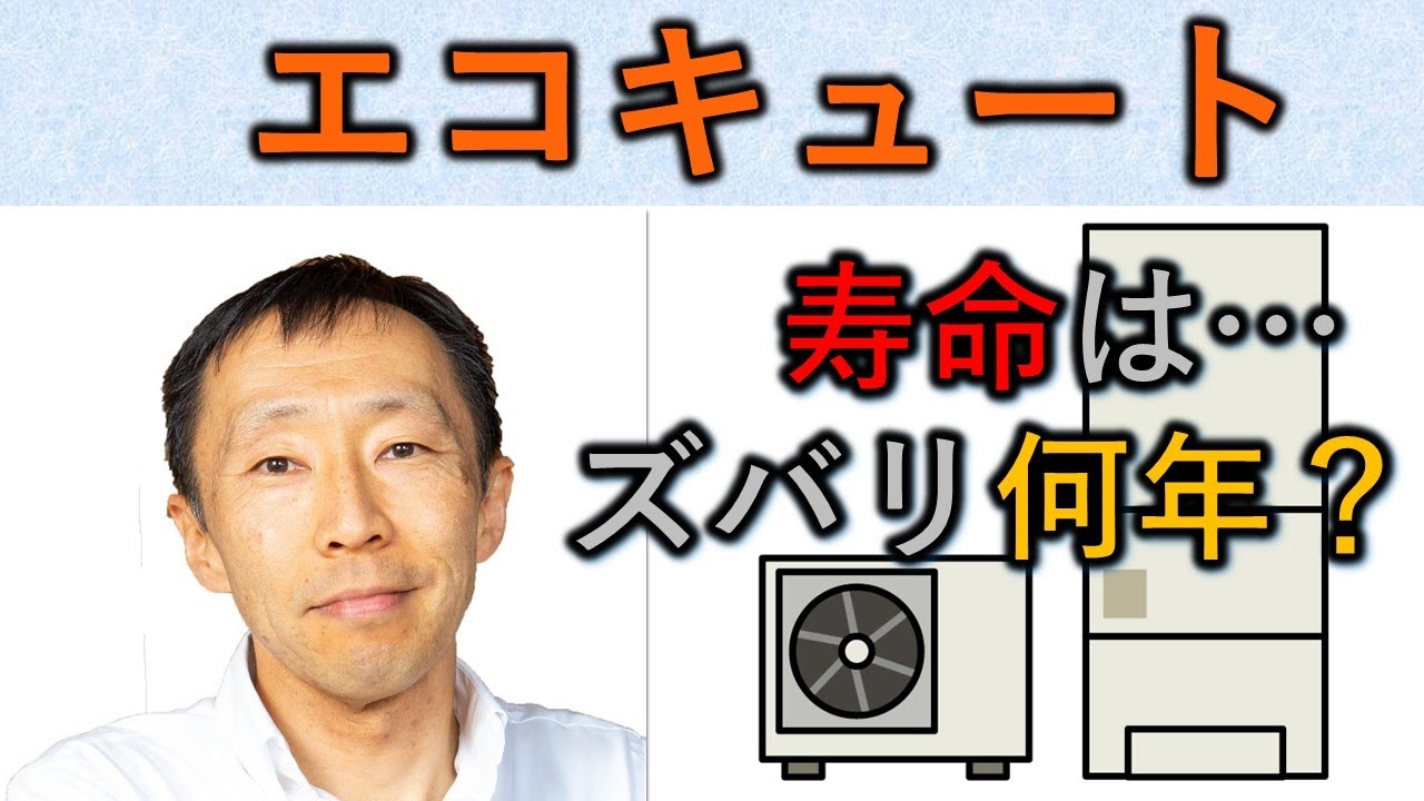 エコキュートの寿命ってどのくらい？？？【長野の工務店社長が答える家づくりの疑問】
