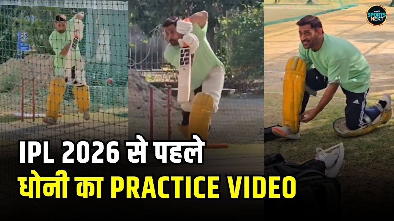 MS Dhoni Practice Video: IPL 2026 से पहले धोनी की तैयारी शुरू | CSK | Watch | Ranchi | SportsNext