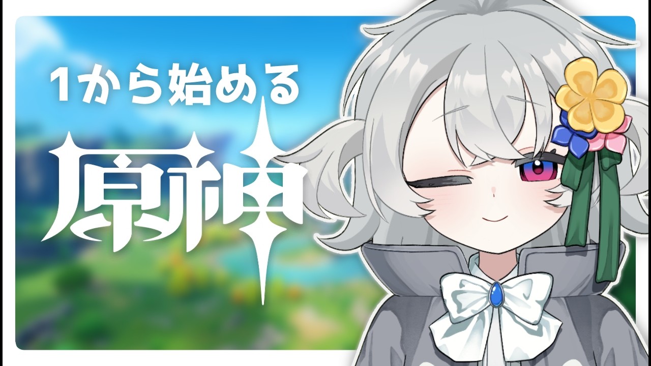 【原神】うろ覚えで行きます【半所見プレイ】