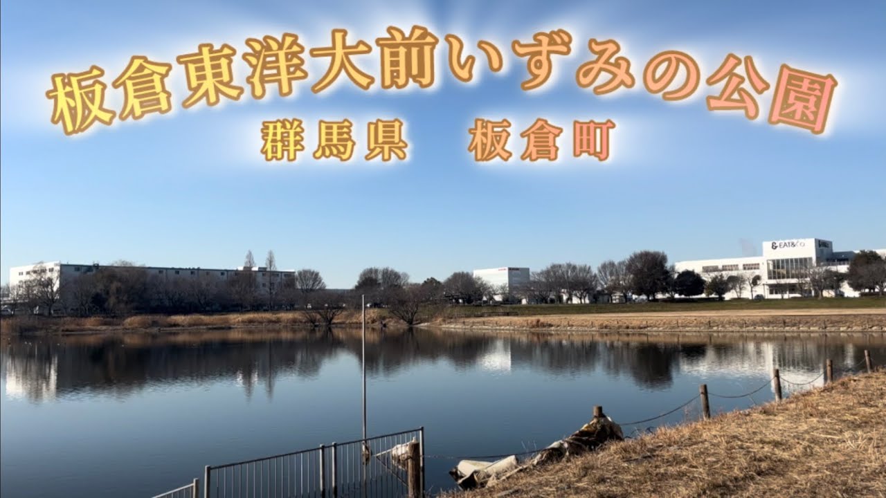 【板倉東洋大前 いずみの公園】真冬のヘラブナ釣りに挑戦！
