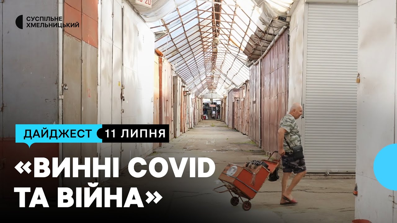Нема людей, закриті кіоски, тривога «по-новому», перевіряють овочі у лабораторії | 11.07.2025
