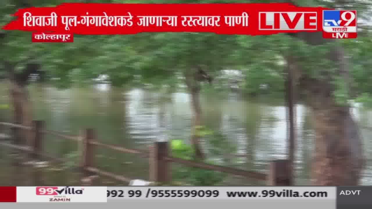 Kolhapur Rain Update | कोल्हापुरात पंचगंगेच्या पाणी पातळीत वाढ : tv9 Marathi