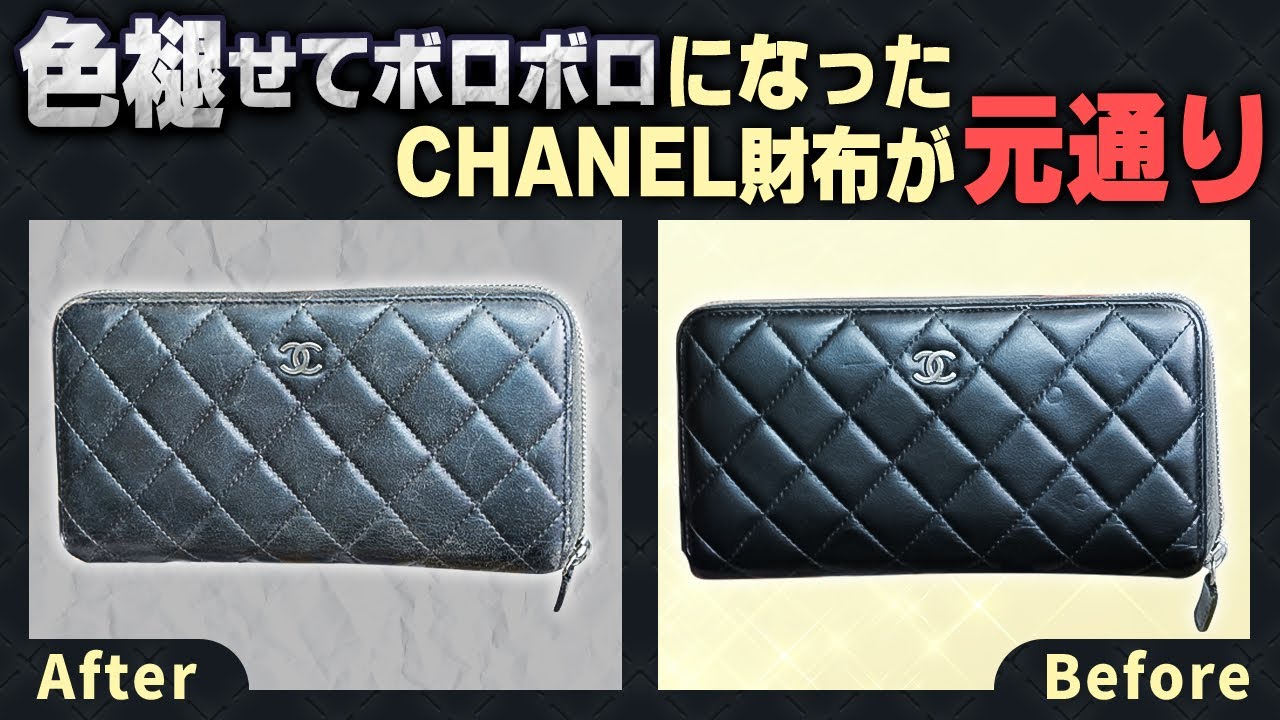 色褪せたブラック財布をリペアで復活させる方法（CHANELラウンドジップ長財布）【物販総合研究所】