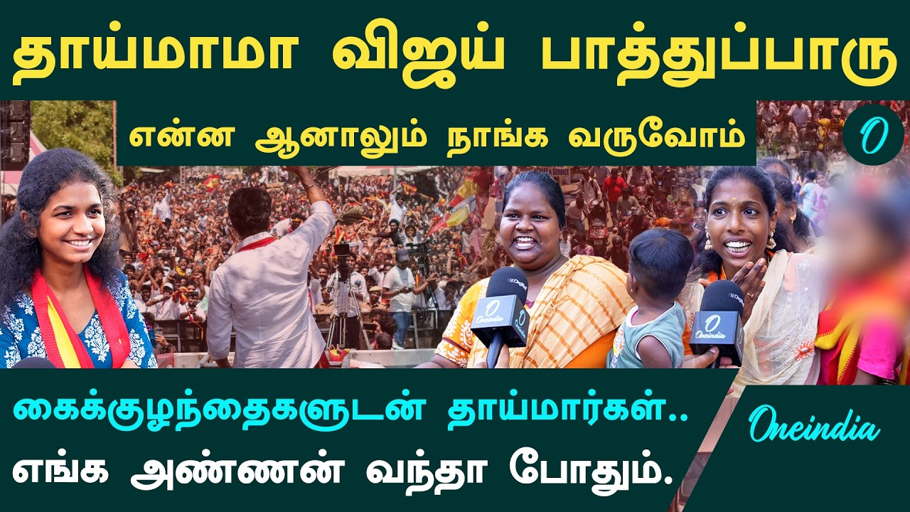 Vijay -ஐ பார்த்தால் போதும்| 2026 -ல எங்க அண்ணன்தான்| Tvk Cadres Byte