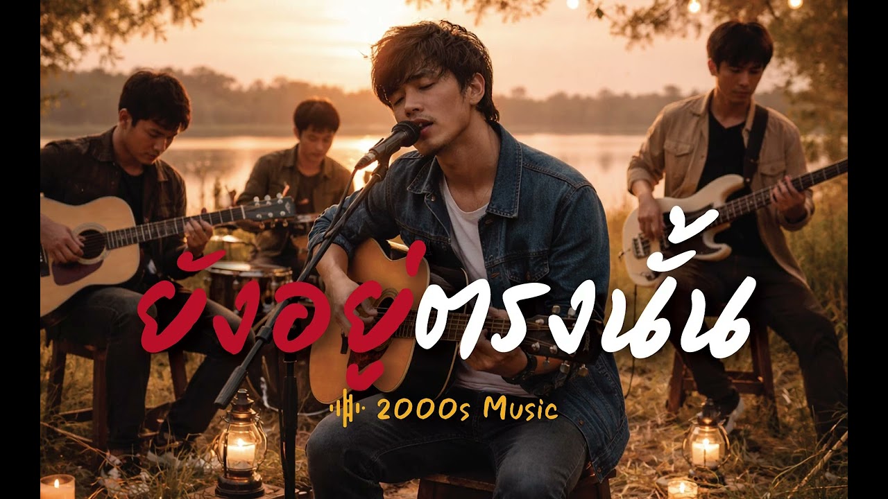 ยังอยู่ตรงนั้น-2000s Music